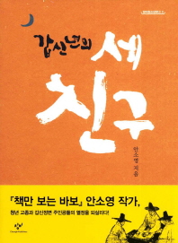 갑신년의 세 친구